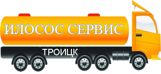 Компания Илосос Сервис Троицк
