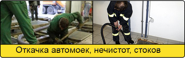 Откачка автомоек в Троицке