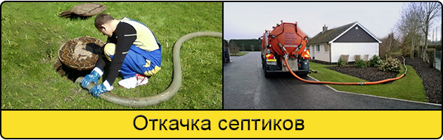Откачка септиков в Троицке